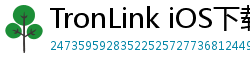 TronLink iOS下载